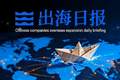 出海日报｜高德企业用车服务海外上线，云锋基金投资美国AI公司