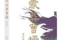 持续追踪“曹操高陵”真相（序与跋）