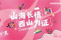 山海长情·西山为证｜线上投票正式启动！为西山脚下的人间长情投上一票