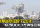 核心基地近乎全灭,美军苦心经营了20年,被伊朗8000发弹炸回