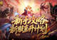 最新新手攻略!魔域口袋版新服直升计划