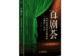 齐一民《百剧荟》(八十七)本人也成功当过“红娘”——越剧《西厢记》观后