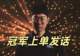 MSI冠军上单发话:我应该排第一,Bin和多兰在后面,当下状态不错