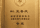 王喜庆研究员受邀出席福建省旅游协会文旅美食专委会换届大会并受聘智库专家