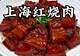 魔都寻味:解锁上海六道经典本帮名菜