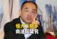 许家印都看傻了!恒大二把手向法院哭穷,每月5万不够花