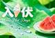 明日入伏,三伏天清淡祛湿一日三餐食谱,舒舒服服过夏天!
