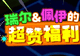 瑞尔佩伊的超赞福利 《街头篮球》新版本一起来拼图赢超特