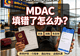 广西同胞入境大马MDAC填错怎么办?境内快速修改完整攻略