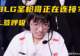 BLG或将签约圣枪哥！AL官宣呼吸加盟，Bin哥真要被斩杀了？