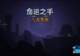 《命运之手：人各有命》EA评测7分：紧盯大失败