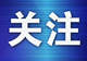 三日三城，苏辽互通 大连文旅推介团无锡完美收官