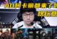 LOL最畸形版本诞生!AD阿卡丽都来了,设计师回应:很合理