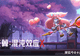 可爱即是战力！魔法少女「白金」加入《苍翼：混沌效应 X》，招式实机曝光