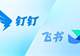 飞书钉钉,怎么就成了“老登”?