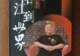 黄康俊 著【从阳江到世界:李积回和他的世界音响博物馆】长篇纪实/第九章(一)