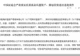 中国证监会对玖瀛资产、腾创投资及责任人合计罚没近6000万元