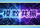 数说新语 | 什么是“模数共振”?
