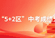 陆续公布中!2026成都中考各区分数线、一分一段表汇总!查询入口→