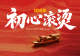 105年,初心滚烫