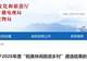 名单公布!潜山市薛家岗村上榜