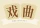 浙江发出文旅暖心倡议|7月一大批好戏好展上新