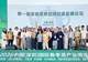 首届家庭茶养空间创意发展论坛在深举行:让茶疗茶养走进寻常百姓家