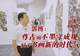 用焦墨画山水的郭博:尊古师古而不墨守成规,赋予书画新的时代气息