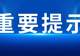 严阵以待!省文化和旅游厅紧急部署全省文旅行业防汛救灾工作