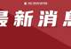 中国驻日本大使馆就日方涉“南海仲裁案裁决”恶劣言行提出严正交涉