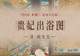 图知道|《贵妃出浴图》:华清出浴 玉质含春