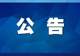 关于在张家界国家森林公园全面禁止使用扩音设备的通知