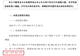 增长超1000%，陕股“股王”上半年业绩大爆发