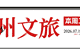 VOL.82 | 泉州文旅集团一周工作资讯