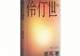 咸腥海风酝酿出的文字世界