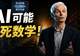 菲尔兹奖得主预警：AI可能杀死数学！
