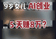 8岁融资200万?AI正在批量制造神童。