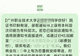 广州一高校录取通知书误将“本科”印成“专科”，校方回应：情况属实，已发短信紧急追回，仅涉及部分学生