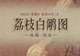 图知道｜《荔枝白鹇图》：荔垂鹇立 雅韵天成