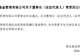 夏宇履新诺安基金董事长