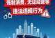 擅加付费项目、未按规定安排领队、虚假宣传……这些典型案例被通报