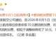 8月5日起,这笔费用再次下调