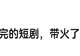 刷不完的短剧,带火招聘市场!有人月薪6万元,有人3000元起步
