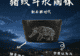 国宝画重点丨问天五千年——国宝里的宇宙求索