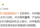 余承东:内存高昂涨价,手机之后可能都要大规模涨价,否则在原来的价格都是亏损销售