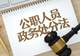 单位该不该介入公职人员社会纠纷？| 风向标工作室