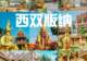 雨林傣韵遇盛夏|2026 西双版纳暑假出行预订游玩全攻略+FAQ