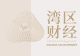 内地居民境外保单收益将被征税?香港保监局:无需过度解读