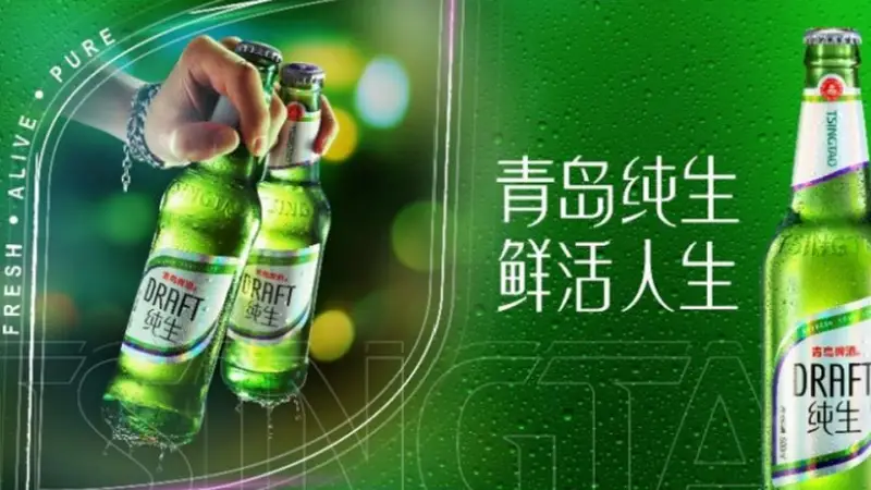 国产啤酒推荐:青岛纯生,一款用“鲜活净”打动年轻人的啤酒