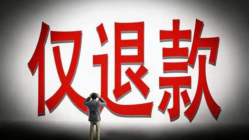 平台成了榨汁机,仅退款是鼓励“抢劫”